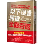 以下證言將被全面否認 【2067年，台海爆發戰爭二十年後，五組人說出他們在戰時的奇特遭遇⋯⋯】