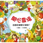 開心農場：怎麼吃健康又環保？（二版）