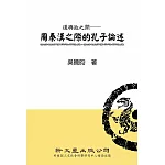 道與政之間：周秦漢之際的孔子論述
