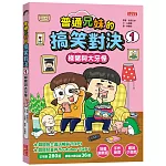 普通兄妹的搞笑對決1：綠豬與大牙怪