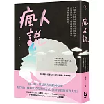 瘋人說：17個來自精神病院的真實故事，在崩潰的人生與深藏的創傷中，尋找救贖和希望