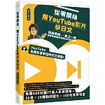 從零開始，用YouTube影片學日文：日語名師井上一宏為零基礎自學者設計的22堂線上影音課