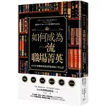 如何成為一流職場菁英？41本全球暢銷書教我們的最強工作心法