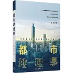 都市地理學(二版)