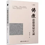 佛教思想發展史論(三版)