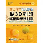 輕課程 畫出璀璨、列印夢想 - 從3D列印輕鬆動手玩創意 - 使用Tinkercad、123D Design、Paint.NET繪圖軟體 - 最新版(第二版) - 附MOSME行動學習一點通：評量‧加值