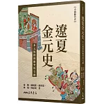 遼夏金元史：多元族群的衝突與交融