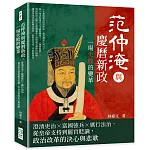 范仲淹與慶曆新政，一場失敗的變革：澄清吏治×富國強兵×厲行法治，從皇帝支持到罷官貶謫，政治改革的決心與悲歌