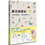 魔法插畫帖：簡單掌握技巧，以線條妝點每一天！