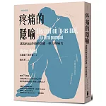 疼痛的隱喻：透視疾病背後的情緒、壓力與痛苦（2022年增修新版）