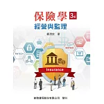 保險學：經營與監理（三版）