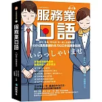 服務業日語【QR碼行動學習版】：套用、替換、零失誤！第一線人員最實用，100%提高業績的全方位日本語應對指南（附QR碼線上音檔，隨刷隨聽）