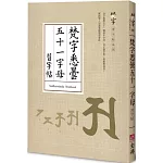 梵字悉曇五十：字母習字帖