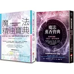 【魔法香氛套書】（二冊）：《魔法精油寶典：102種植物香氣的能量運用》、《魔法薰香寶典：燃燒吧魔藥，從配方、製作到使用》