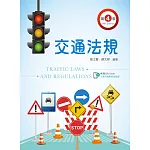 交通法規（第四版）