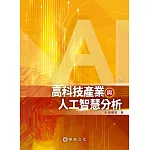 高科技產業與人工智慧分析（3版）