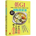 低GI減脂蔬菜湯：降體脂、低熱量、刮油消肚、高纖飽足不挨餓