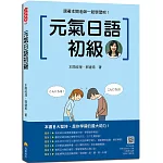 元氣日語初級（隨書附作者親錄標準日語發音＋朗讀音檔QR Code）