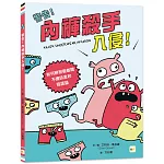 警告！內褲殺手入侵！──如何辨別假新聞、不實訊息和陰謀論 (中高年級圖文讀本／媒體素養)