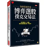 160張圖學會 博弈選股撲克交易法 股市贏家の11堂課，教你投資其實也一門科學！