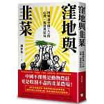 窪地與韭菜：阿姨論中國（人）的心理、現實與結局