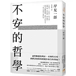 不安的哲學：《被討厭的勇氣》超人氣療癒作家獻給「大疫年代」的重量級代表作！
