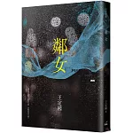 鄰女