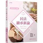 民法繼承新論(修訂十二版)
