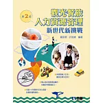 觀光餐旅人力資源管理：新世代新挑戰(第二版) 
