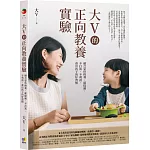 大V的正向教養實驗：融合蒙特梭利、薩提爾，不打罵、不利誘，養出孩子的好習慣