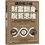 讓你和小孩財富翻身的脫貧思維：獲利兆元操盤手教你翻轉家庭金錢觀，為子女打造致富DNA，拒當下流老人，安穩退休
