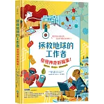 拯救地球的工作者：發現神奇新職業！：塑膠漁夫、雲朵獵人、病毒偵探登場