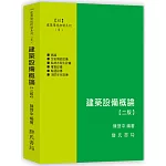 建築環境控制系列(Ⅱ)建築設備概論(二版)