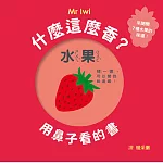 什麼這麼香？用鼻子看的書（二版）