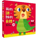 我的頭，誰的身體2N（厚紙翻翻配對遊戲書）