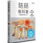 菇菇教科書：蕈類觀察與辨別入門