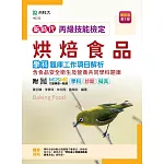 新時代 丙級烘焙食品學科題庫工作項目解析含食品安全衛生及營養共同學科題庫 - 最新版(第五版) - 附MOSME行動學習一點通：學科．診斷．擬真