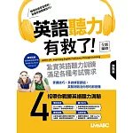 英語聽力有救了！進階篇（全新編修版）