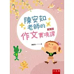 陳安如老師的作文實境課(2版)