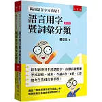 閩南語音字分清楚最強工具套書：針對容易分不清楚的字、音做詳盡整理予以說明、補充，不論A卷、B卷、C卷的考生皆可自我學習！