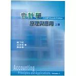 會計學原理與應用上冊（十五版）