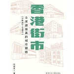 香港街市：日常建築裏的城市脈絡（1842-1981）