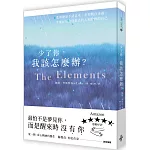 少了你，我該怎麼辦？：悲傷總是不請自來，必須親自走過，才能好好告別逝去的人和曾經的自己