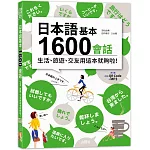 日本語基本1600會話生活、旅遊、交友用這本就夠啦！（18K+QR碼線上音檔＋MP3）