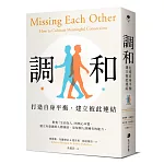 調和：打造自身平衡，建立彼此連結
