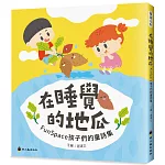 在睡覺的地瓜：FunSpace孩子們的童詩集
