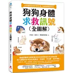 狗狗身體求救訊號全圖解（附有聲內容音檔下載QR碼+狗狗照顧速查手冊）：權威獸醫師及專家教你從五官異常到行為出現改變，深入瞭解找出毛孩生病原因，早發現、早治療、提早預防！
