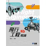 飛行工程概論(第三版) 