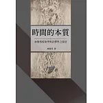 時間的本質：海德格現象學與詮釋學之探討【POD】