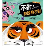 【品格教育繪本：行為引導／尊重他人】 不對！我說的才對